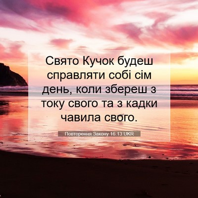 Picture 07 - Повторення Закону 16:13 UKR - Свято Кучок будеш - Bible Verse Picture