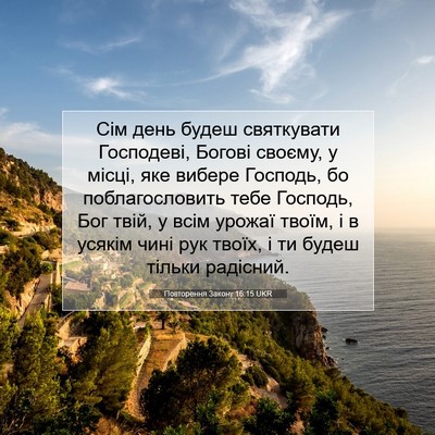 Picture 07 - Повторення Закону 16:15 UKR - Сім день будеш святкувати - Bible Verse Picture