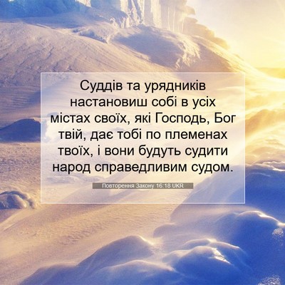 Picture 07 - Повторення Закону 16:18 UKR - Суддів та урядників - Bible Verse Picture
