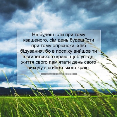 Picture 07 - Повторення Закону 16:3 UKR - Не будеш їсти при тому - Bible Verse Picture