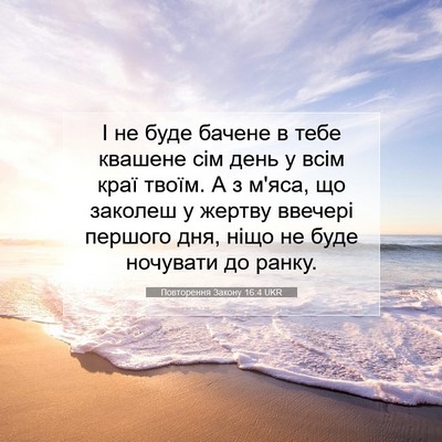 Picture 07 - Повторення Закону 16:4 UKR - І не буде бачене в тебе - Bible Verse Picture