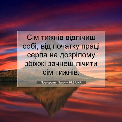 Picture 07 - Повторення Закону 16:9 UKR - Сім тижнів відлічиш собі, - Bible Verse Picture