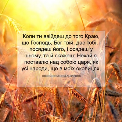 Picture 07 - Повторення Закону 17:14 UKR - Коли ти ввійдеш до того - Bible Verse Picture