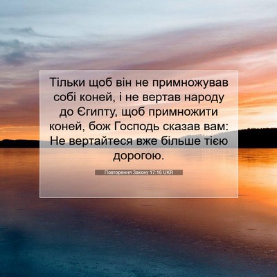 Picture 07 - Повторення Закону 17:16 UKR - Тільки щоб він не - Bible Verse Picture