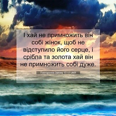 Picture 07 - Повторення Закону 17:17 UKR - І хай не примножить він - Bible Verse Picture