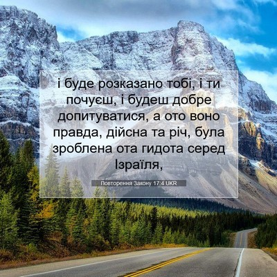Picture 07 - Повторення Закону 17:4 UKR - і буде розказано тобі, і ти - Bible Verse Picture