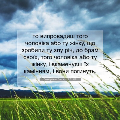 Picture 07 - Повторення Закону 17:5 UKR - то випровадиш того - Bible Verse Picture