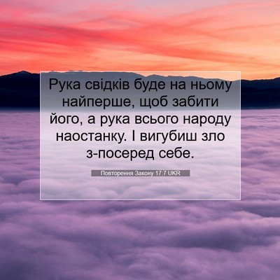 Picture 07 - Повторення Закону 17:7 UKR - Рука свідків буде на ньому - Bible Verse Picture