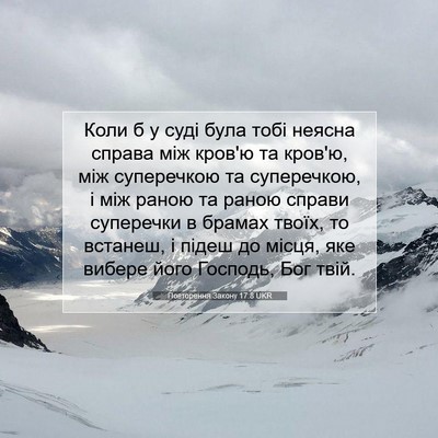 Picture 07 - Повторення Закону 17:8 UKR - Коли б у суді була тобі - Bible Verse Picture