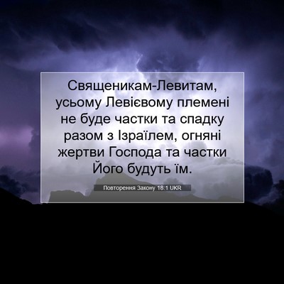 Picture 07 - Повторення Закону 18:1 UKR - Священикам-Левитам, усьому - Bible Verse Picture