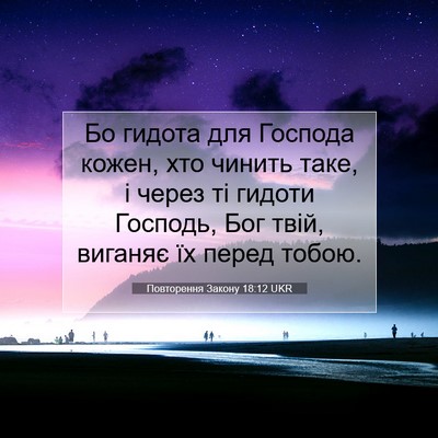 Picture 07 - Повторення Закону 18:12 UKR - Бо гидота для Господа - Bible Verse Picture