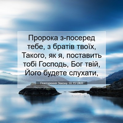 Picture 07 - Повторення Закону 18:15 UKR - Пророка з-посеред тебе, з - Bible Verse Picture