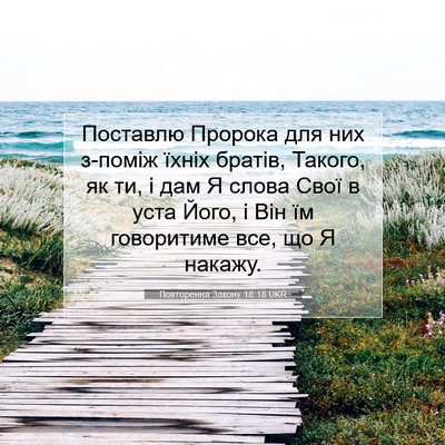 Picture 07 - Повторення Закону 18:18 UKR - Поставлю Пророка для них - Bible Verse Picture