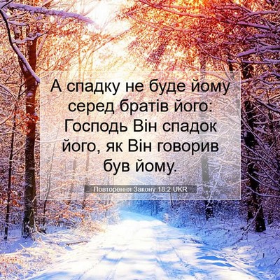 Picture 07 - Повторення Закону 18:2 UKR - А спадку не буде йому серед - Bible Verse Picture