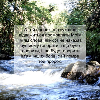 Picture 07 - Повторення Закону 18:20 UKR - А той пророк, що зухвало - Bible Verse Picture
