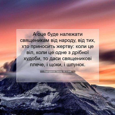Picture 07 - Повторення Закону 18:3 UKR - А оце буде належати - Bible Verse Picture