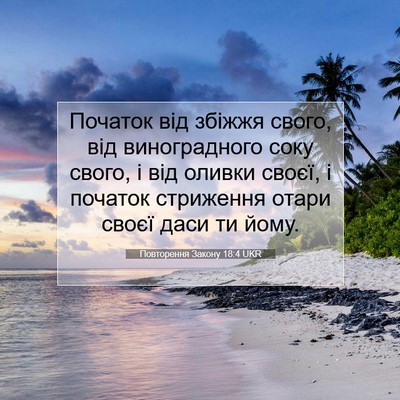 Picture 07 - Повторення Закону 18:4 UKR - Початок від збіжжя свого, - Bible Verse Picture