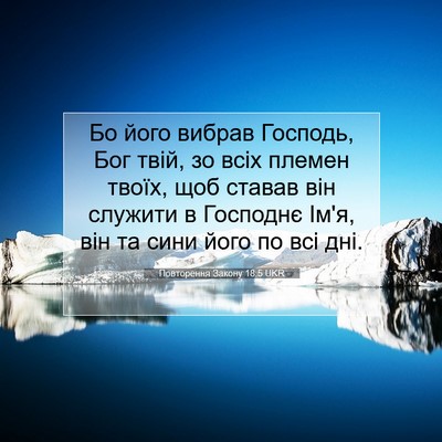 Picture 07 - Повторення Закону 18:5 UKR - Бо його вибрав Господь, Бог - Bible Verse Picture