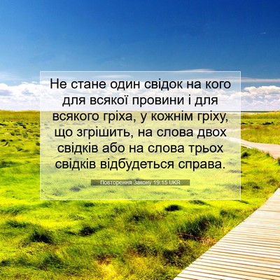 Picture 07 - Повторення Закону 19:15 UKR - Не стане один свідок на - Bible Verse Picture