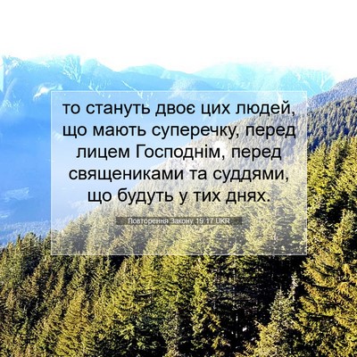 Picture 07 - Повторення Закону 19:17 UKR - то стануть двоє цих людей, - Bible Verse Picture