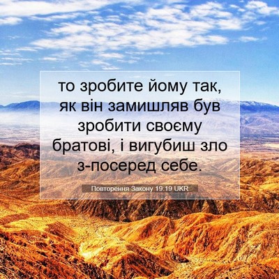 Picture 07 - Повторення Закону 19:19 UKR - то зробите йому так, як він - Bible Verse Picture
