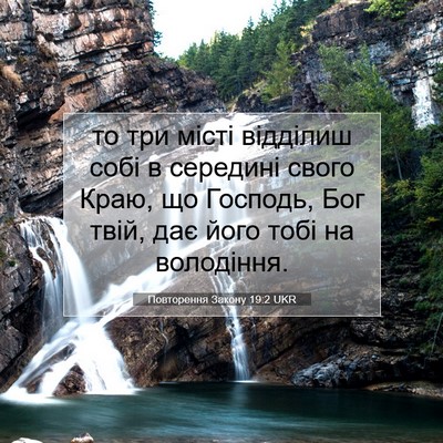 Picture 07 - Повторення Закону 19:2 UKR - то три місті відділиш собі - Bible Verse Picture