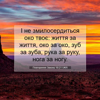 Picture 07 - Повторення Закону 19:21 UKR - І не змилосердиться око - Bible Verse Picture