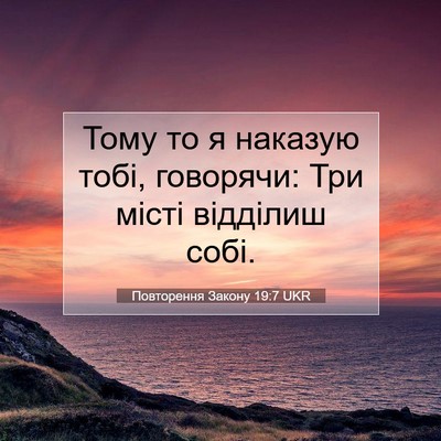 Picture 07 - Повторення Закону 19:7 UKR - Тому то я наказую тобі, - Bible Verse Picture