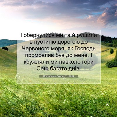 Picture 07 - Повторення Закону 2:1 UKR - І обернулися ми та й рушили - Bible Verse Picture