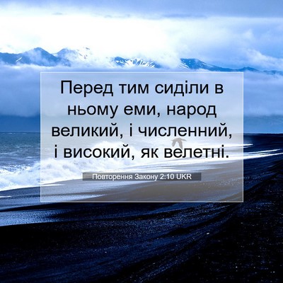 Picture 07 - Повторення Закону 2:10 UKR - Перед тим сиділи в ньому - Bible Verse Picture