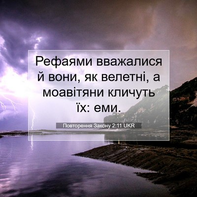 Picture 07 - Повторення Закону 2:11 UKR - Рефаями вважалися й вони, - Bible Verse Picture