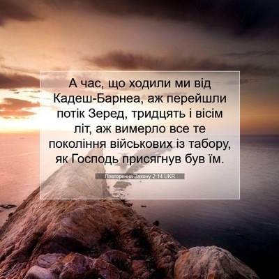 Picture 07 - Повторення Закону 2:14 UKR - А час, що ходили ми від - Bible Verse Picture