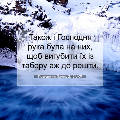 Picture 07 - Повторення Закону 2:15 UKR - Також і Господня рука була - Bible Verse Picture