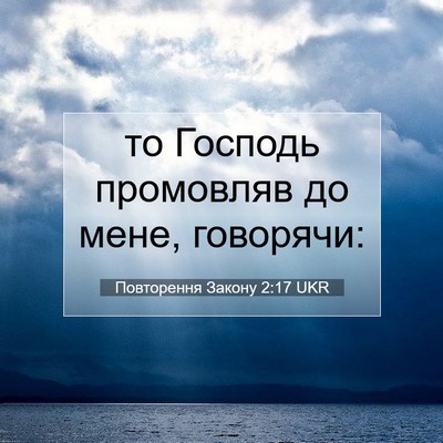 Picture 07 - Повторення Закону 2:17 UKR - то Господь промовляв до - Bible Verse Picture