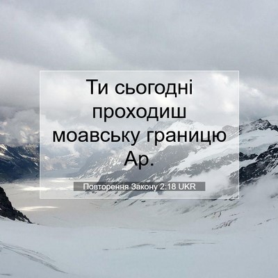 Picture 07 - Повторення Закону 2:18 UKR - Ти сьогодні проходиш - Bible Verse Picture