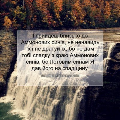 Picture 07 - Повторення Закону 2:19 UKR - І прийдеш близько до - Bible Verse Picture