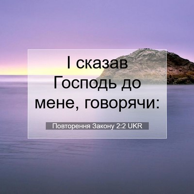 Picture 07 - Повторення Закону 2:2 UKR - І сказав Господь до мене, - Bible Verse Picture