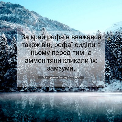 Picture 07 - Повторення Закону 2:20 UKR - За край рефаїв вважався - Bible Verse Picture