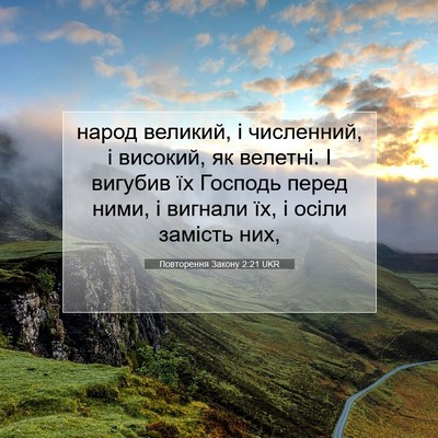 Picture 07 - Повторення Закону 2:21 UKR - народ великий, і численний, - Bible Verse Picture