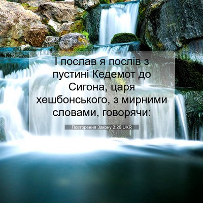 Picture 07 - Повторення Закону 2:26 UKR - І послав я послів з пустині - Bible Verse Picture