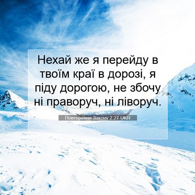 Picture 07 - Повторення Закону 2:27 UKR - Нехай же я перейду в твоїм - Bible Verse Picture