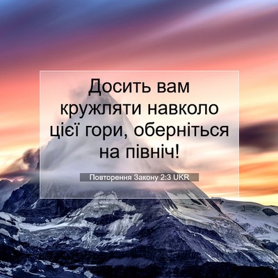 Picture 07 - Повторення Закону 2:3 UKR - Досить вам кружляти - Bible Verse Picture