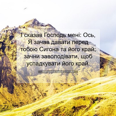 Picture 07 - Повторення Закону 2:31 UKR - І сказав Господь мені: Ось, - Bible Verse Picture