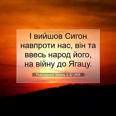 Picture 07 - Повторення Закону 2:32 UKR - І вийшов Сигон навпроти - Bible Verse Picture