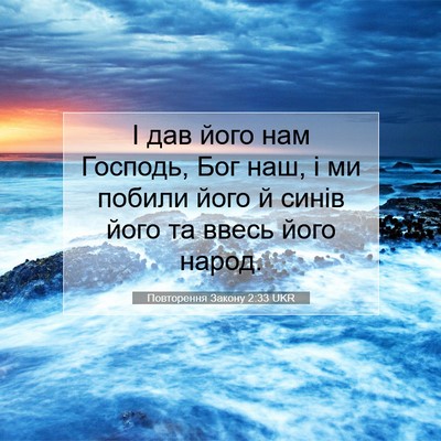 Picture 07 - Повторення Закону 2:33 UKR - І дав його нам Господь, Бог - Bible Verse Picture
