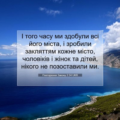 Picture 07 - Повторення Закону 2:34 UKR - І того часу ми здобули всі - Bible Verse Picture