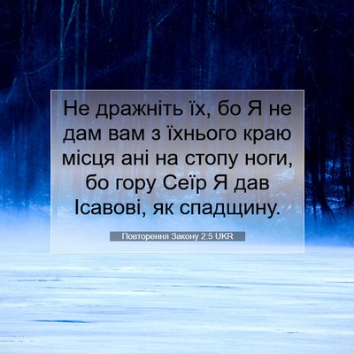 Picture 07 - Повторення Закону 2:5 UKR - Не дражніть їх, бо Я не дам - Bible Verse Picture