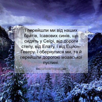 Picture 07 - Повторення Закону 2:8 UKR - І перейшли ми від наших - Bible Verse Picture