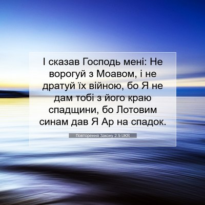 Picture 07 - Повторення Закону 2:9 UKR - І сказав Господь мені: Не - Bible Verse Picture