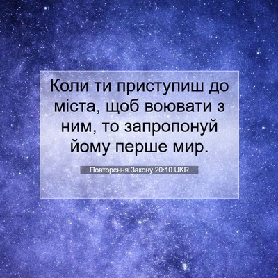 Picture 07 - Повторення Закону 20:10 UKR - Коли ти приступиш до міста, - Bible Verse Picture